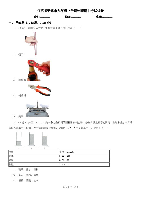 江苏省无锡市九年级上学期物理期中考试试卷