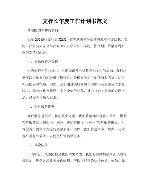 支行长年度工作计划书范文