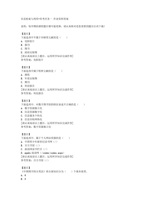 国开(宁夏)50900《信息检索与利用》形考任务一复习资料答案