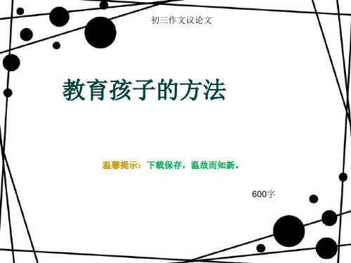 初三作文议论文《教育孩子的方法》600字