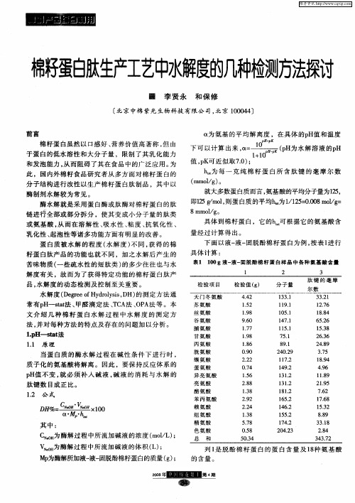 棉籽蛋白肽生产工艺中水解度的几种检测方法探讨