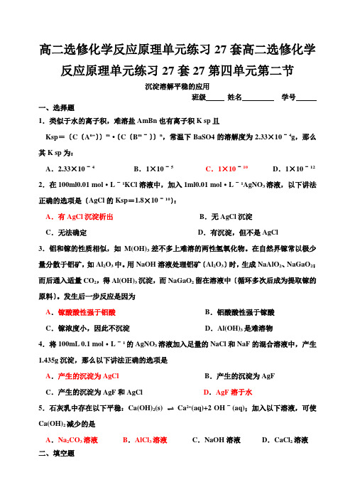 高二选修化学反应原理单元练习27套高二选修化学反应原理单元练习27套27第四单元第二节