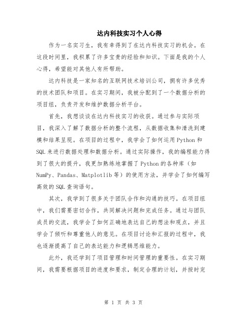 达内科技实习个人心得