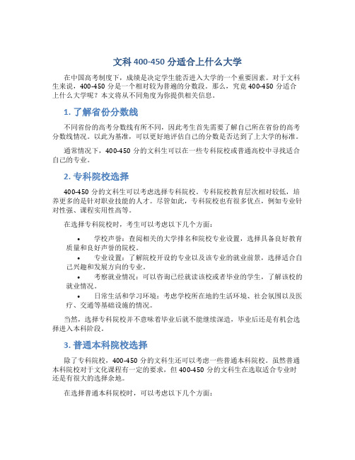 文科400-450分适合上什么大学