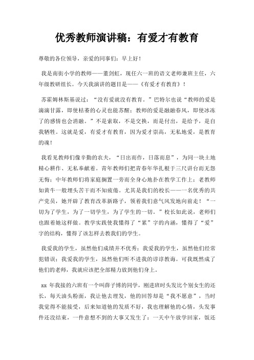 优秀教师演讲稿有爱才有教育三篇