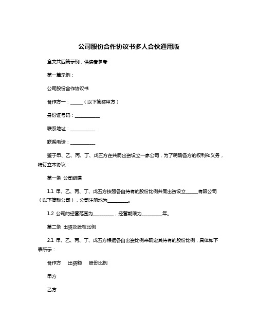 公司股份合作协议书多人合伙通用版