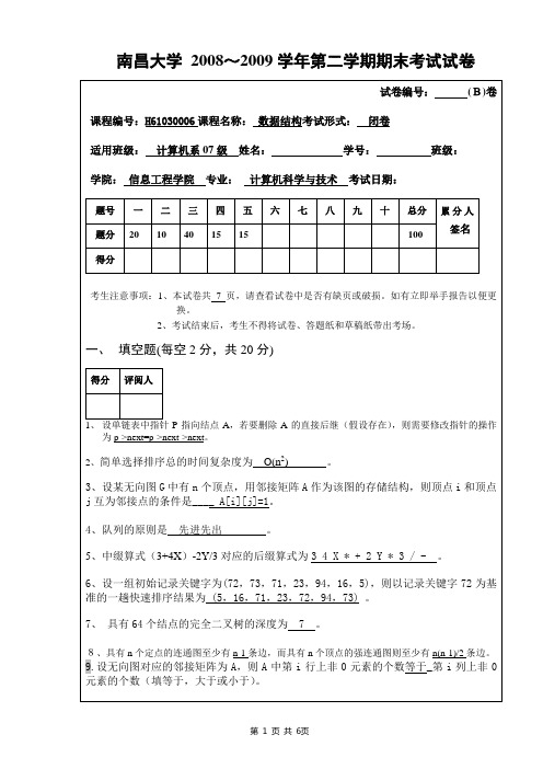 南昌大学 2008～2009学年第二学期数据结构期末考试标准答案B