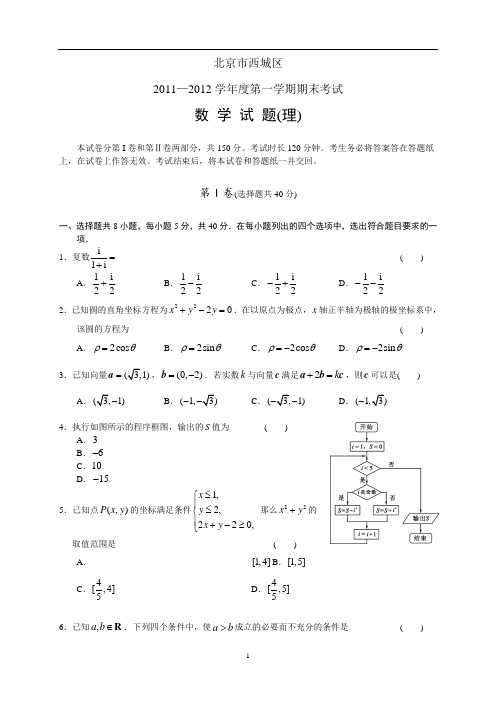 2012年北京市西城区高三期末理科试卷及答案(打印版)