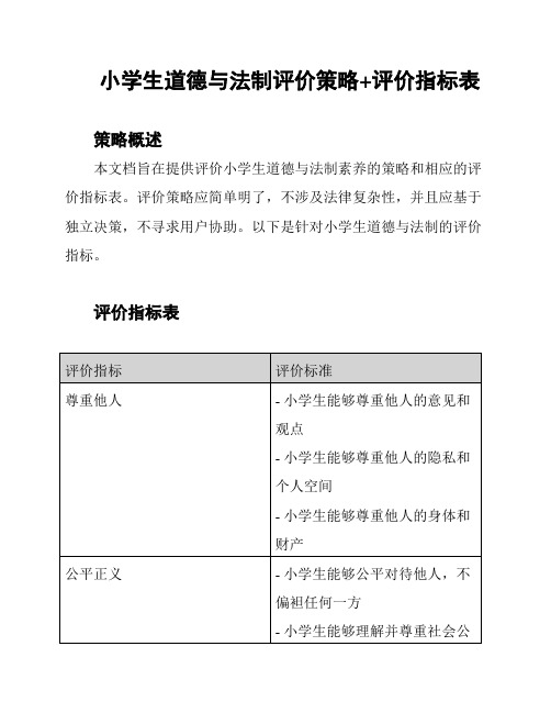 小学生道德与法制评价策略+评价指标表