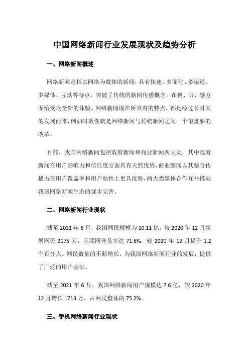 中国网络新闻行业发展现状及趋势分析