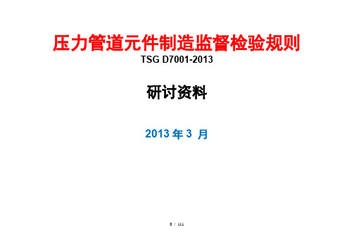 压力管道元件制造监督检验规则