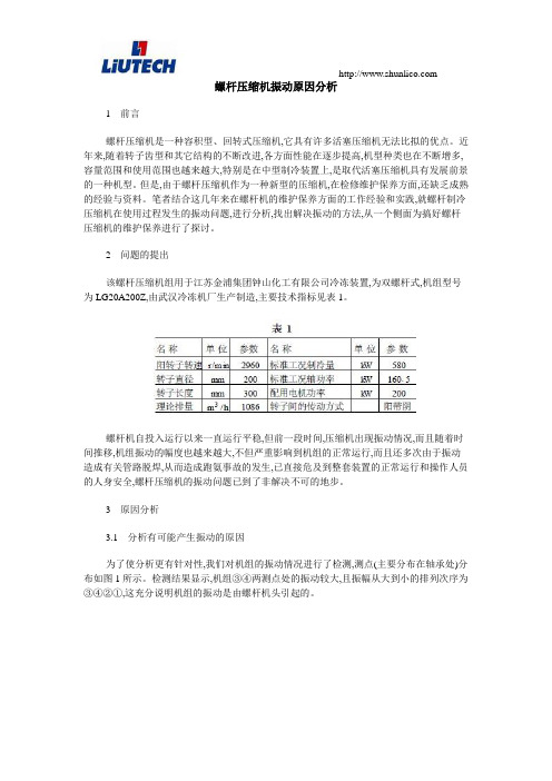 螺杆压缩机振动原因分析