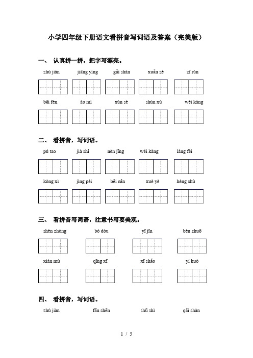 小学四年级下册语文看拼音写词语及答案(完美版)