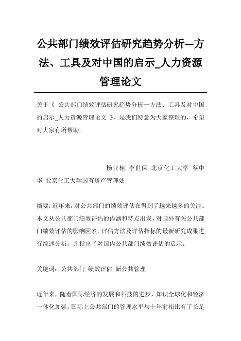 公共部门绩效评估研究趋势分析—方法、工具及对中国的启示_人力资源管理论文