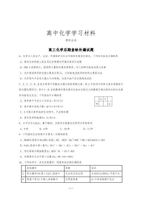 高考化学复习高三化学后期查缺补漏试题.docx