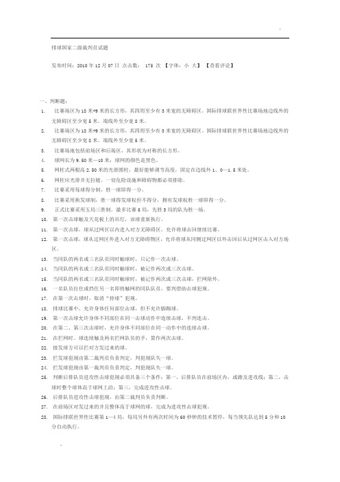 排球国家二级裁判员试题