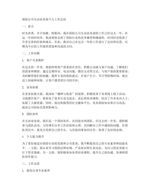 保险公司互动业务部个人工作总结