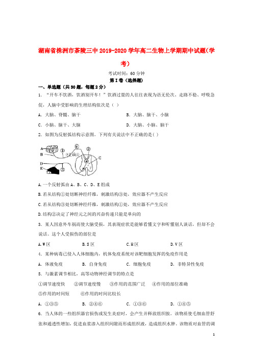 湖南省株洲市茶陵三中2019_2020学年高二生物上学期期中试题学考2019112903112