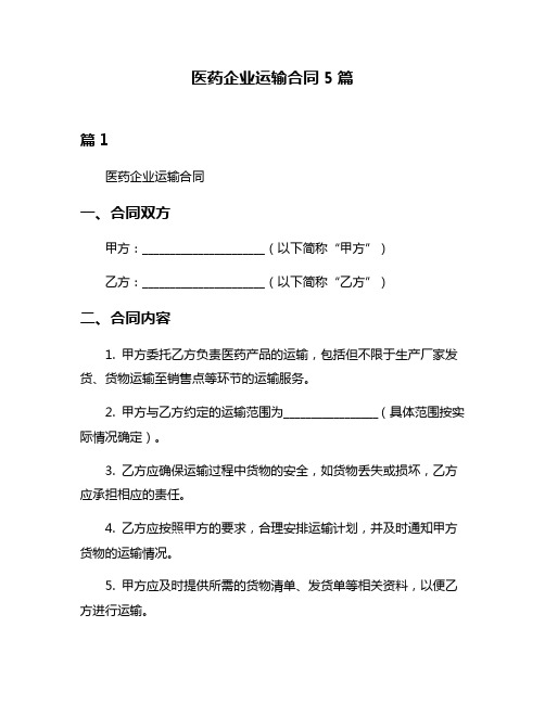 医药企业运输合同5篇