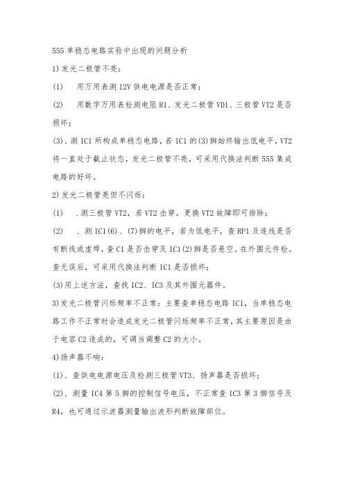 555单稳态电路实验中出现的问题分析