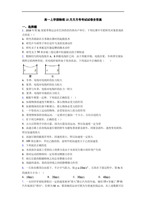 高一上学期物理10月月月考考试试卷含答案
