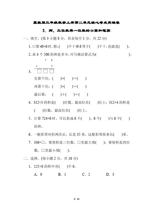 冀教版三年级数学上册第二单元两、三位数乘一位数的口算和笔算专项试卷附答案