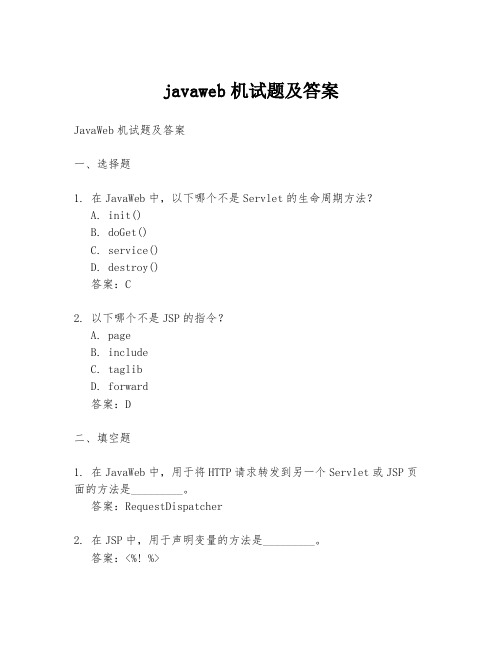 javaweb机试题及答案