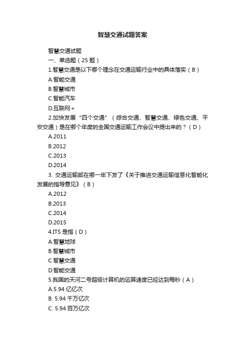 智慧交通试题答案