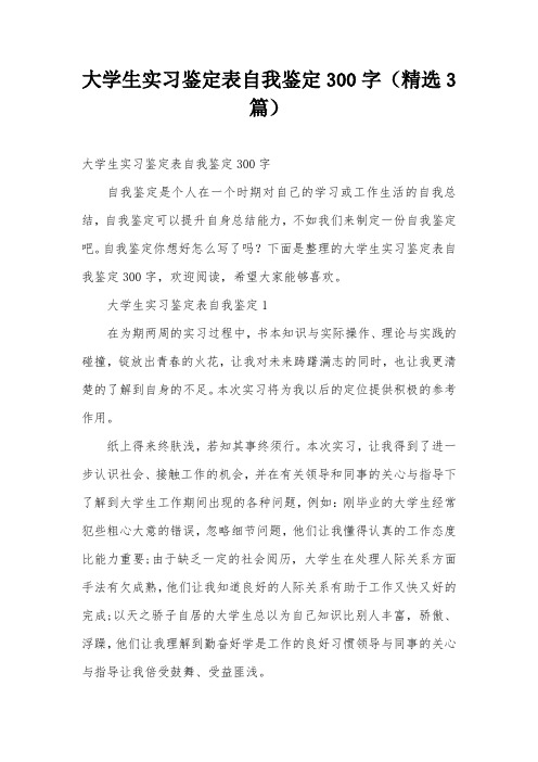 大学生实习鉴定表自我鉴定300字(精选3篇)