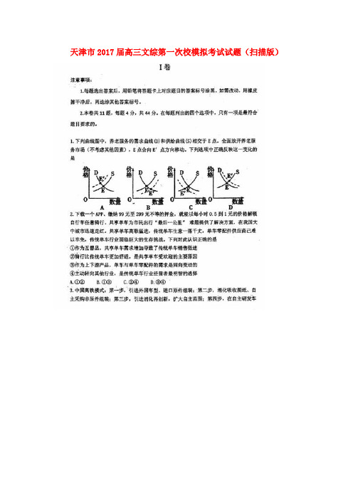 天津市2017届高三文综第一次校模拟考试试题(扫描版)