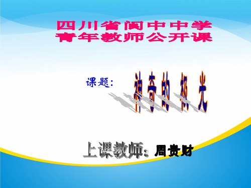 四川省阆中中学苏教版高中语文选修《实用阅读》神奇的极光 课件(共57张PPT)