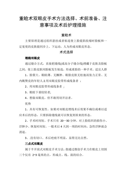 重睑术双眼皮手术方法选择、术前准备、注意事项及术后护理措施