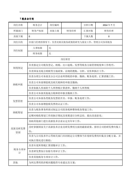 电力风电岗位说明书-财务产权部-税务会计岗