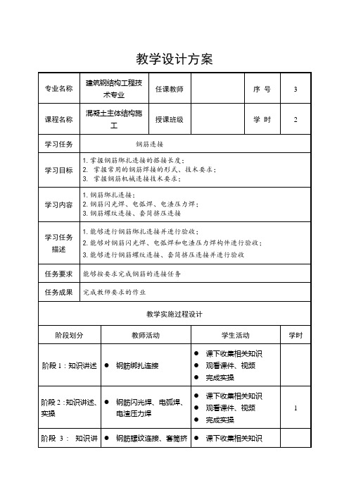 建筑钢结构工程技术 《课程名称》教学设计方案 钢筋的连接