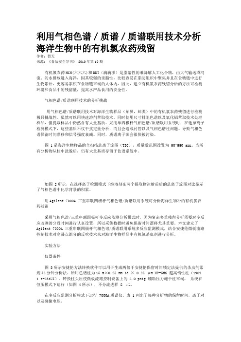 利用气相色谱／质谱／质谱联用技术分析海洋生物中的有机氯农药残留