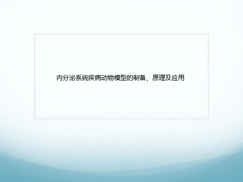 内分泌系统疾病动物模型的制备、原理及应用