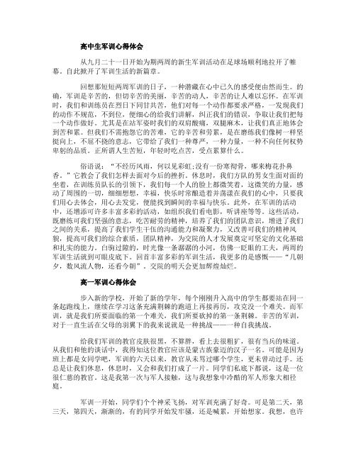 2019高中军训心得体会优秀范文5篇 军训过后的心得感想写作素材