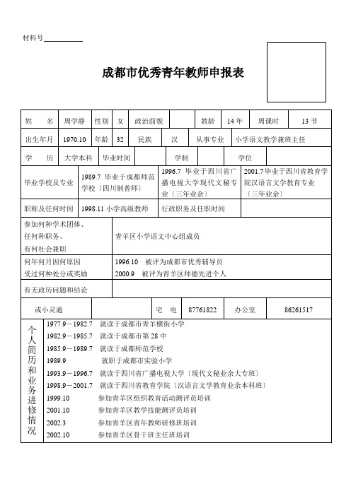 成都市优秀青年教师申报表