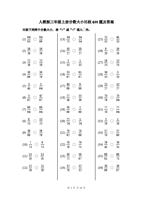 人教版三年级上册分数大小比较400题及答案