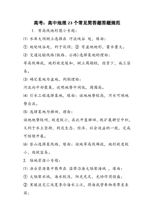 高考:高中地理23个常见简答题答题规范