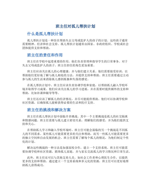 班主任对孤儿帮扶计划