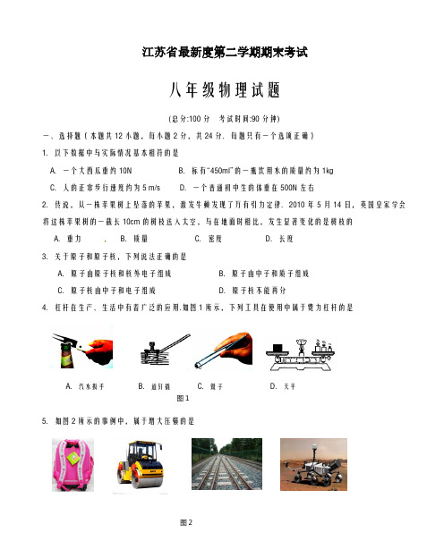 2020-2021学年江苏省八年级下学期期末考试物理试题1及答案-精品试题