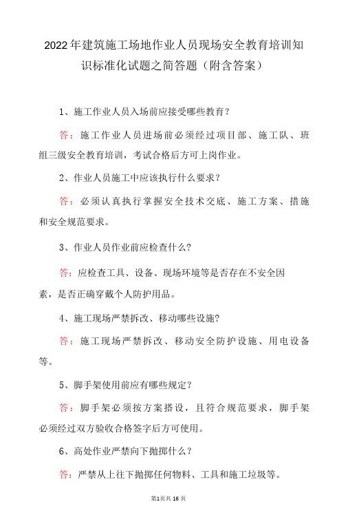 2022年建筑施工场地作业人员现场安全教育培训知识标准化试题之简答题(附含答案)