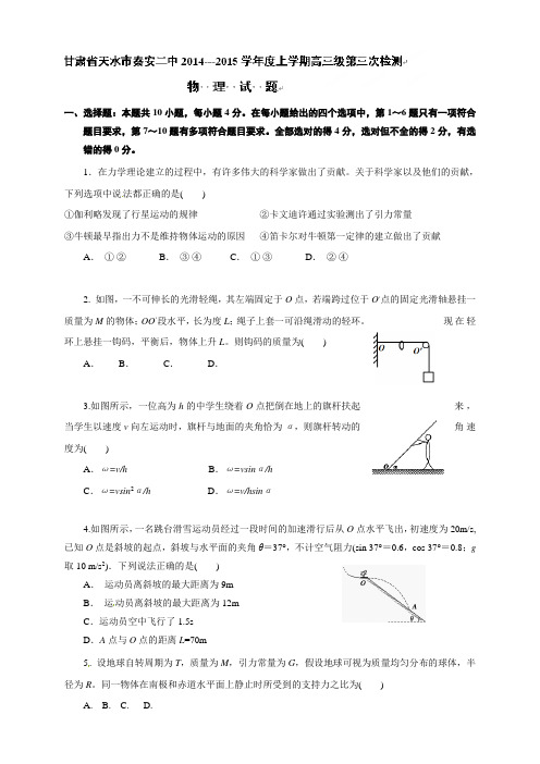 甘肃省天水市秦安县第二中学高三上学期第三次检测物理