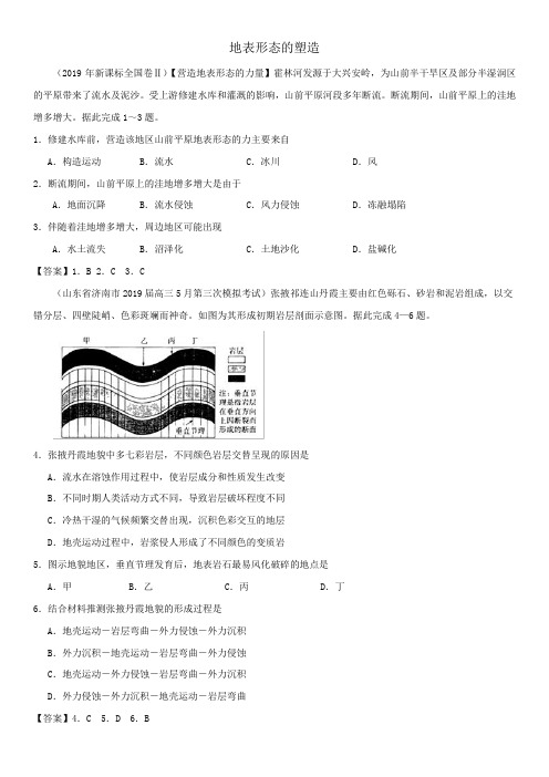 2020届高三高考地理一轮复习专项练习:地表形态的塑造