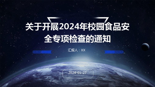 关于开展2024年校园食品安全专项检查的通知