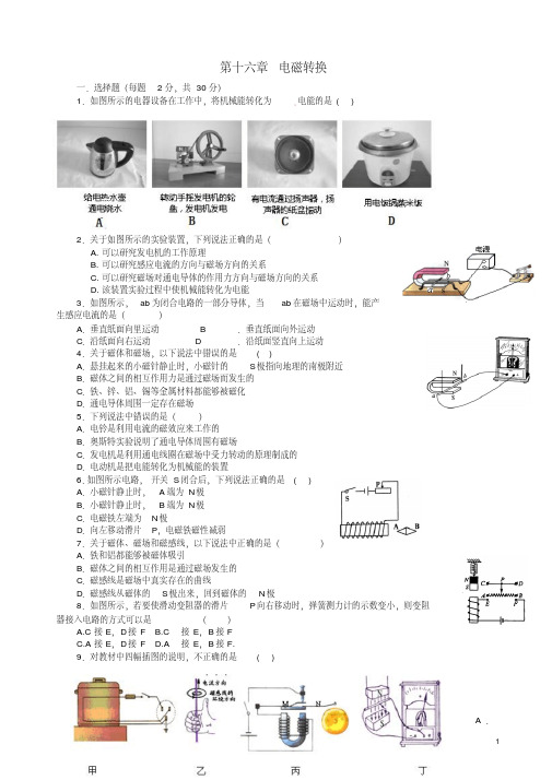 九年级物理下册第十六章电磁转换单元综合测试苏科版【含答案】