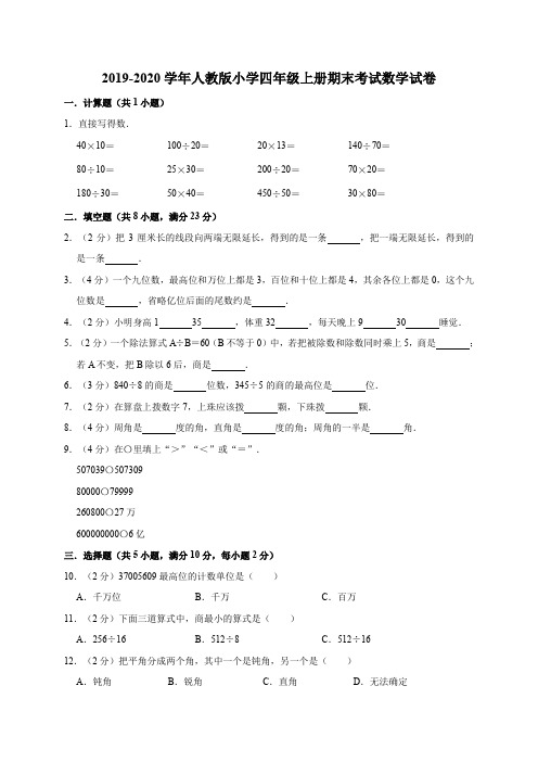 四年级上册数学试题-期末考试试卷 人教新课标2019-2020学年人教新课标(有答案)