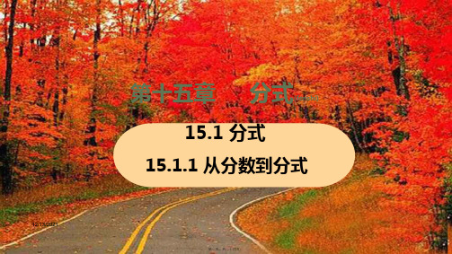 八年级数学上册 第十五章 分式 15.1 分式 15.1.1 从分数到分式教学课件