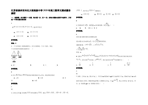 江苏省泰州市兴化大邹高级中学2020年高三数学文测试题含解析